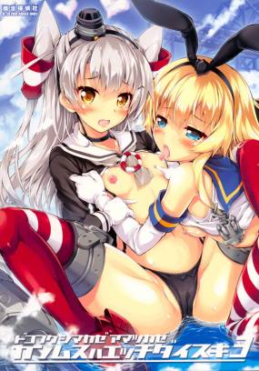 艦娘はH大好き3・どこ吹く島風天津風