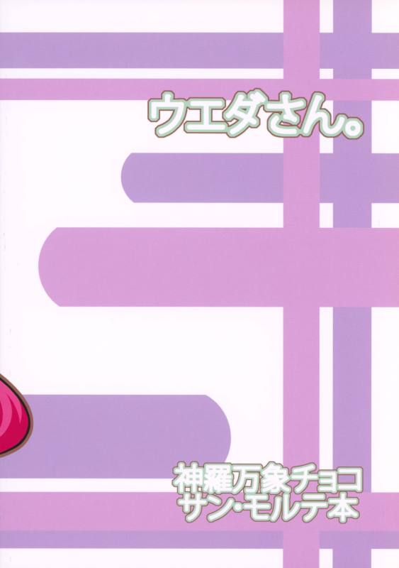 ほっぺぺほっぺ。 17ページ