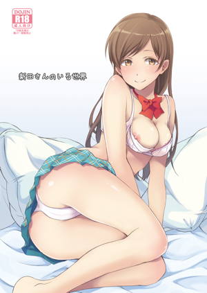 新田さんのいる世界