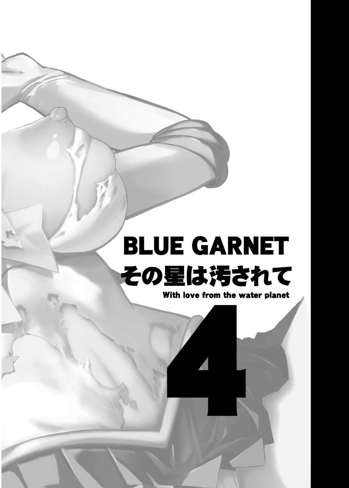 その星は汚されて4 4ページ