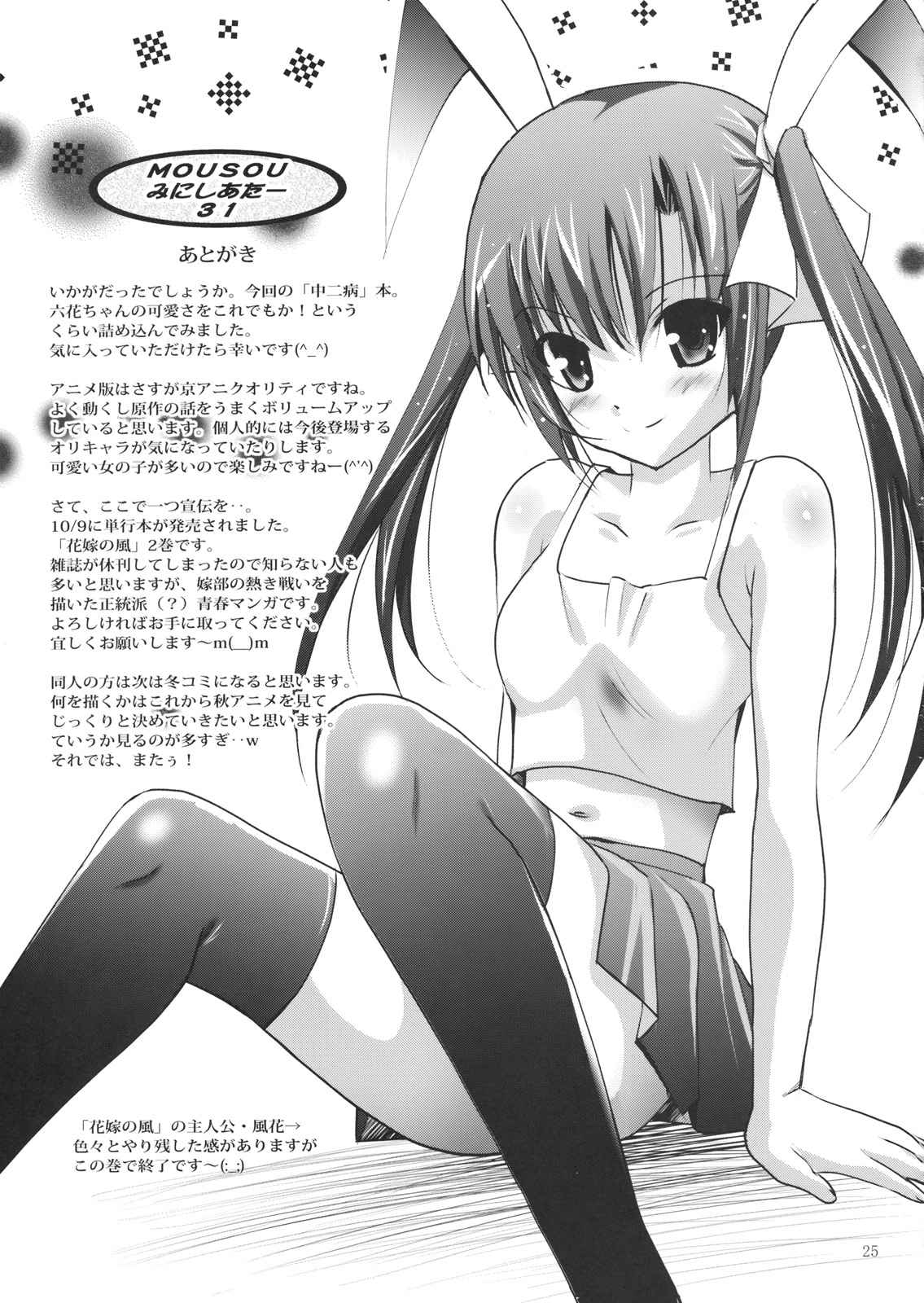 MOUSOUみにしあたー31 24ページ