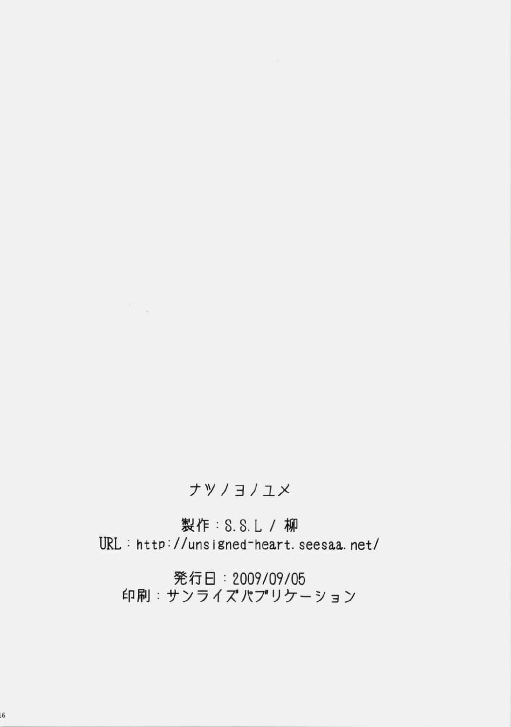 ナツノヨノユメ 17ページ