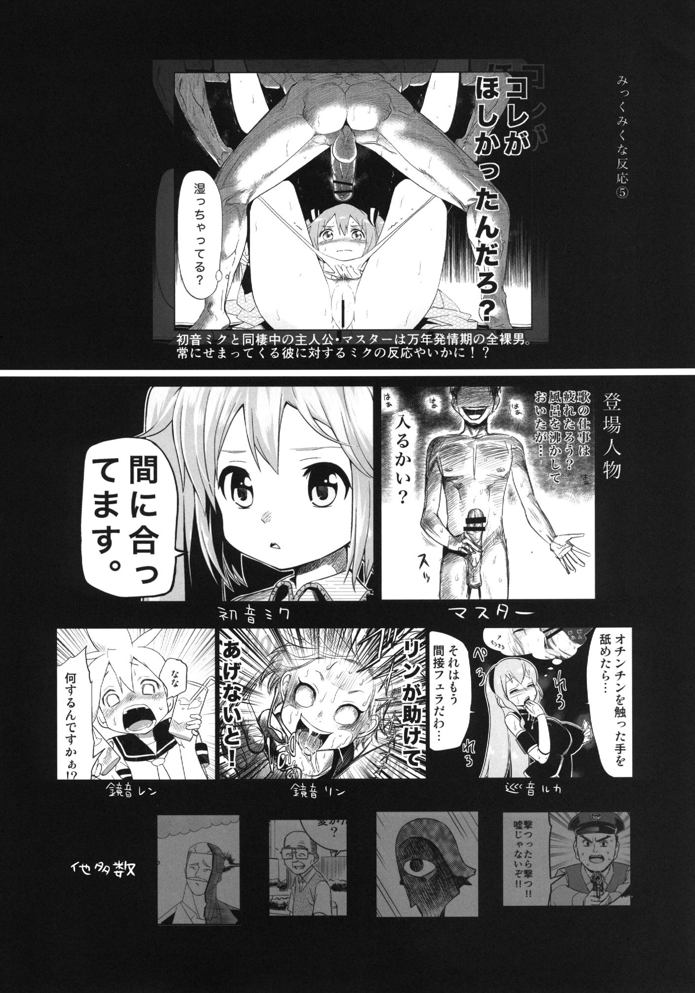 みっくみくな反応 volume5 3ページ