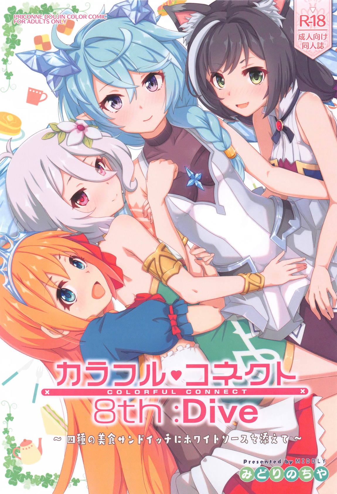 カラフルコネクト8th：Dive 1ページ