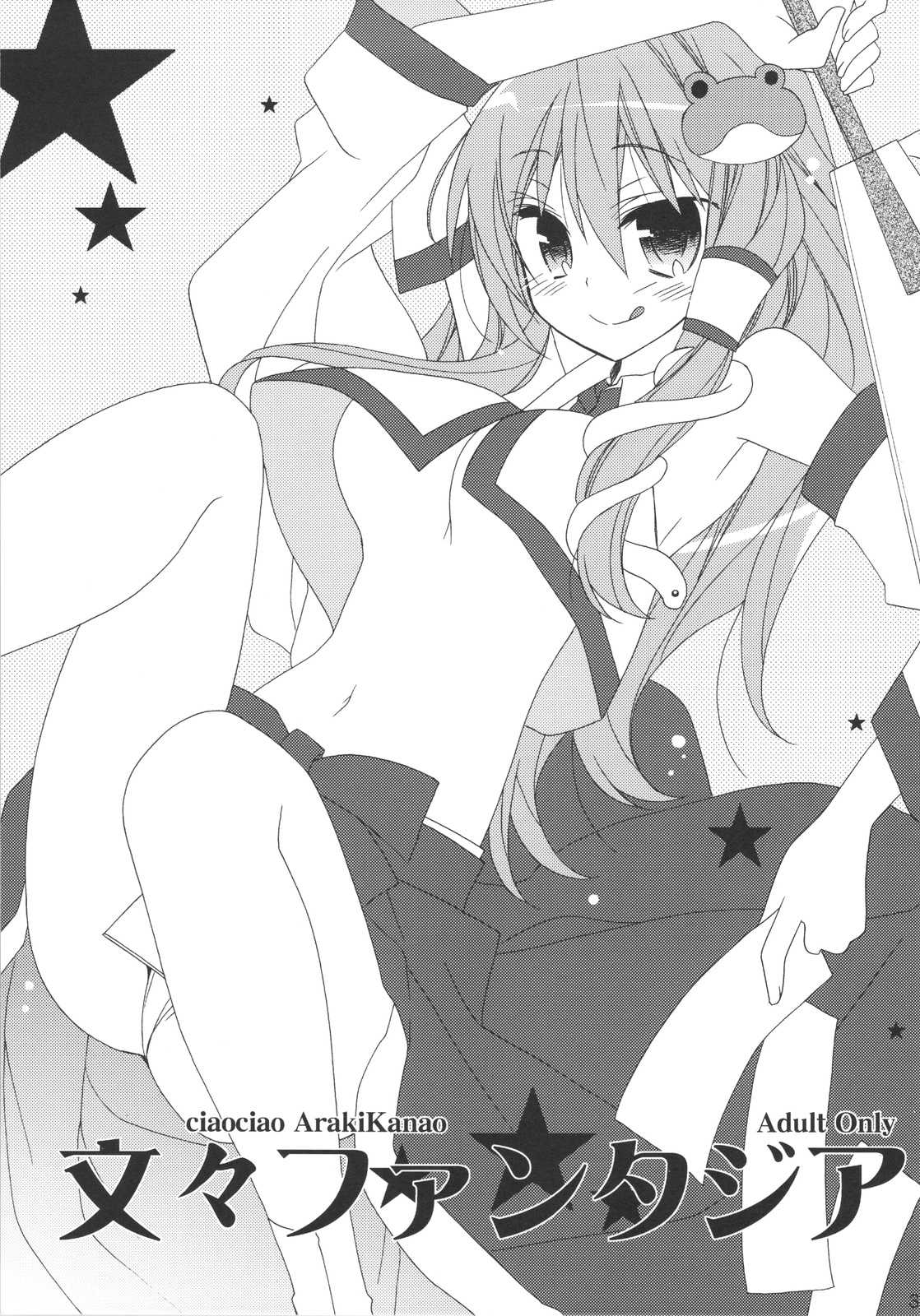 文々ファンタジア 2ページ