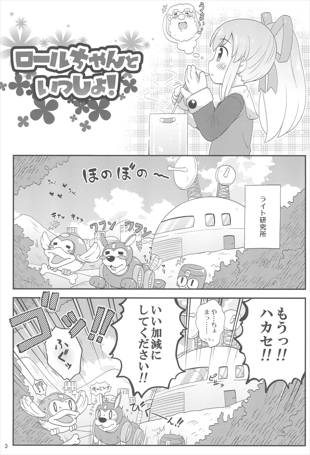 ロールちゃんといっしょ! -Together with Roll- 3ページ