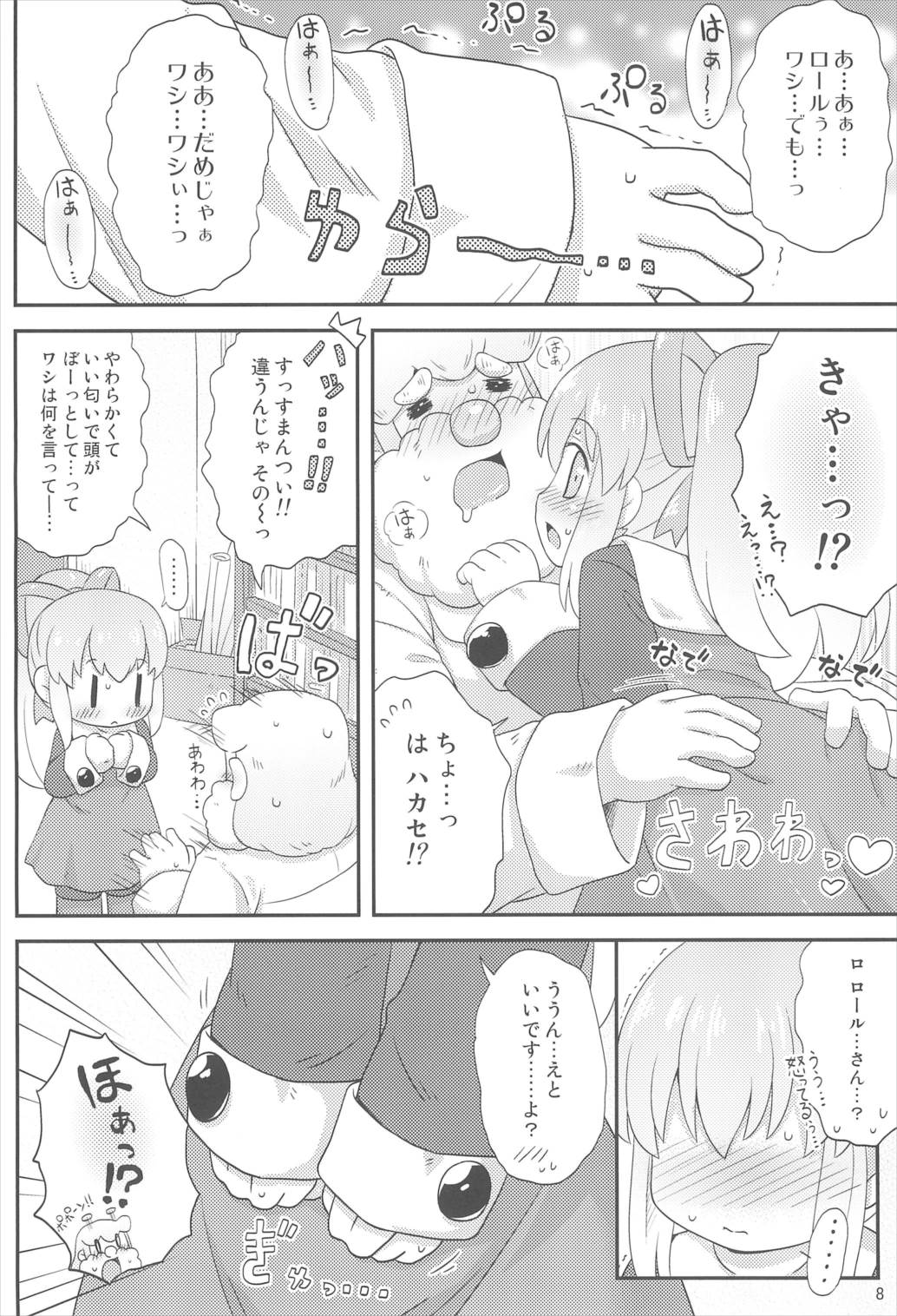 ロールちゃんといっしょ! -Together with Roll- 8ページ