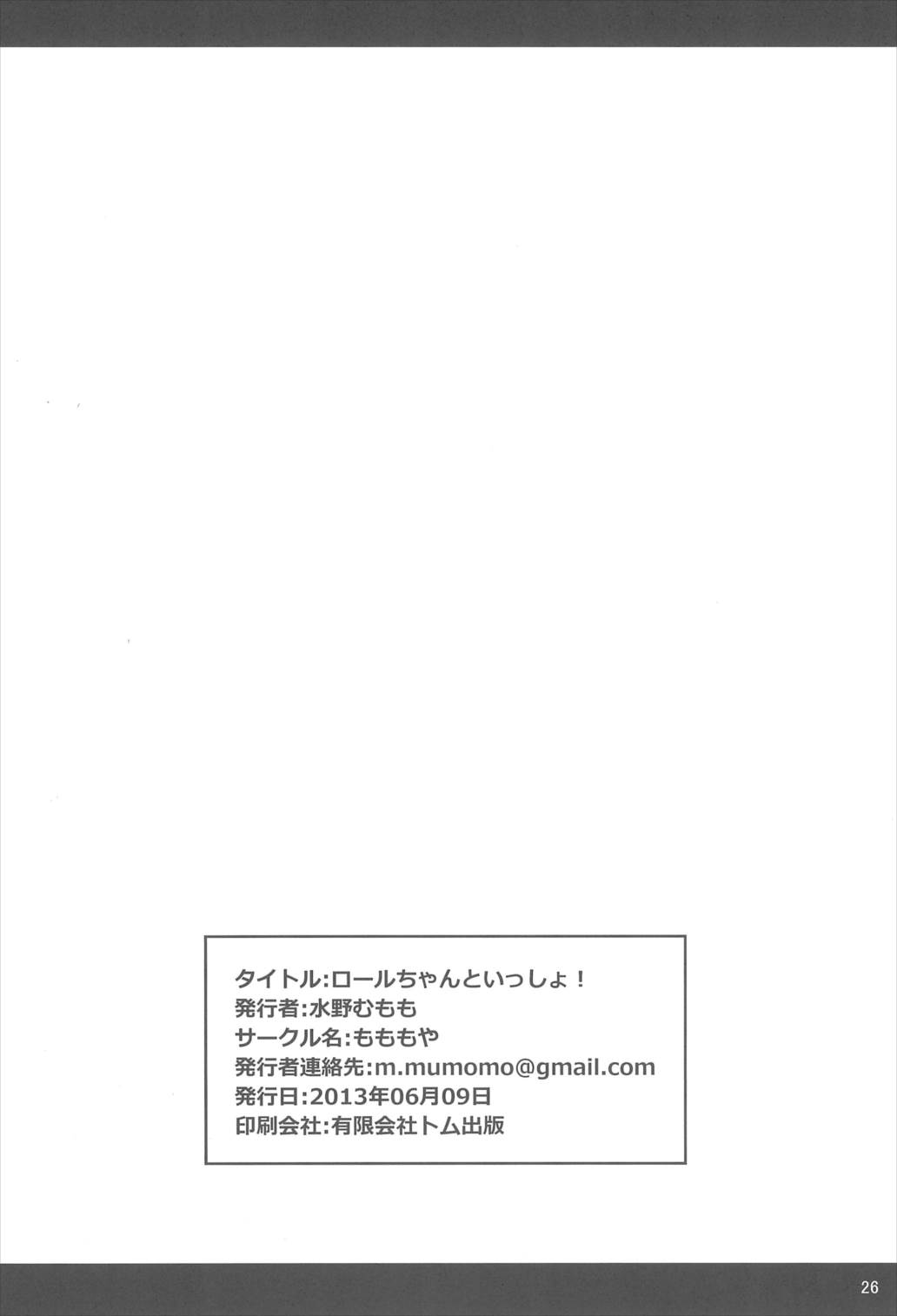 ロールちゃんといっしょ! -Together with Roll- 26ページ