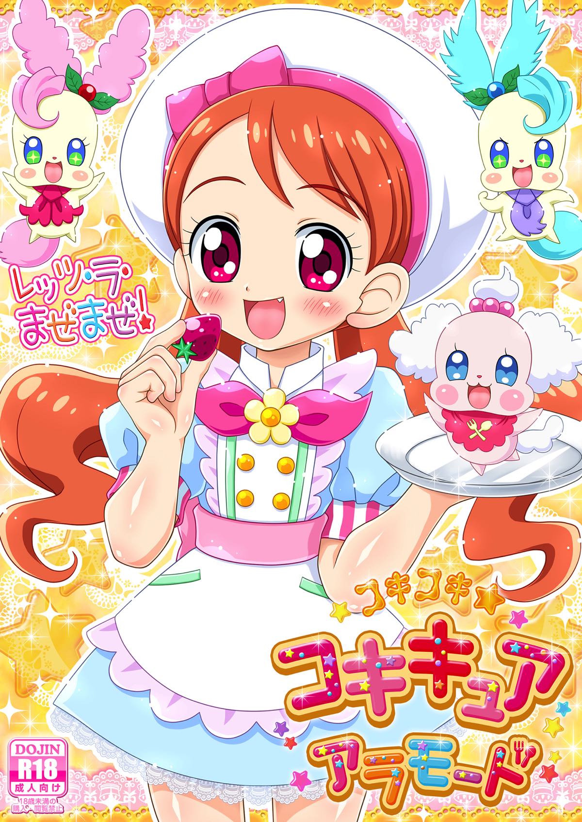 レッツ・ラ・まぜまぜ！ ★コキコキ★コキキュアアラモード 1ページ