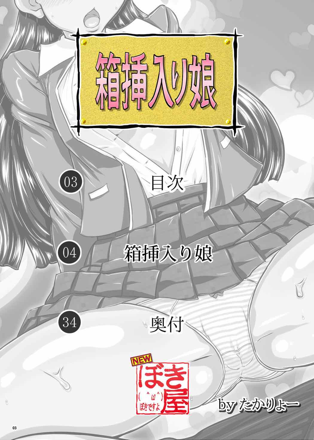箱挿入り娘 2ページ