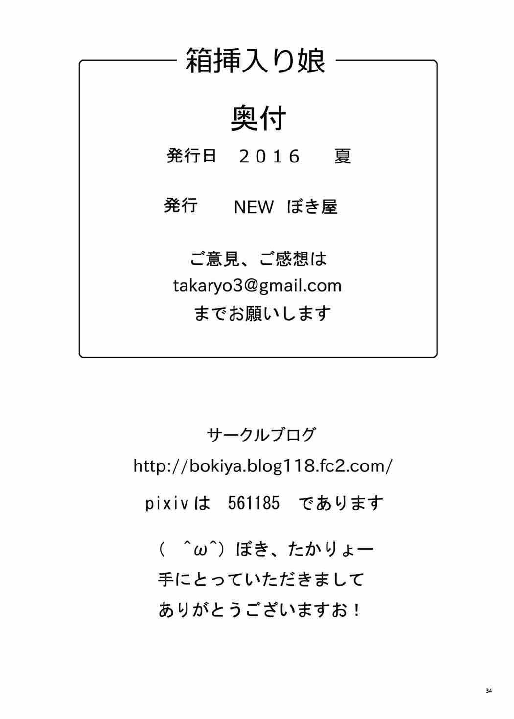 箱挿入り娘 33ページ