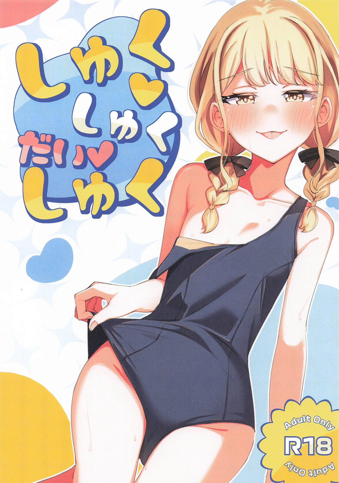 しゅくしゅくだいしゅく 1ページ