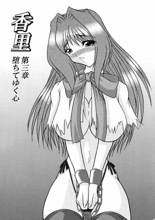 香里 第3章 堕ちていく心 2ページ
