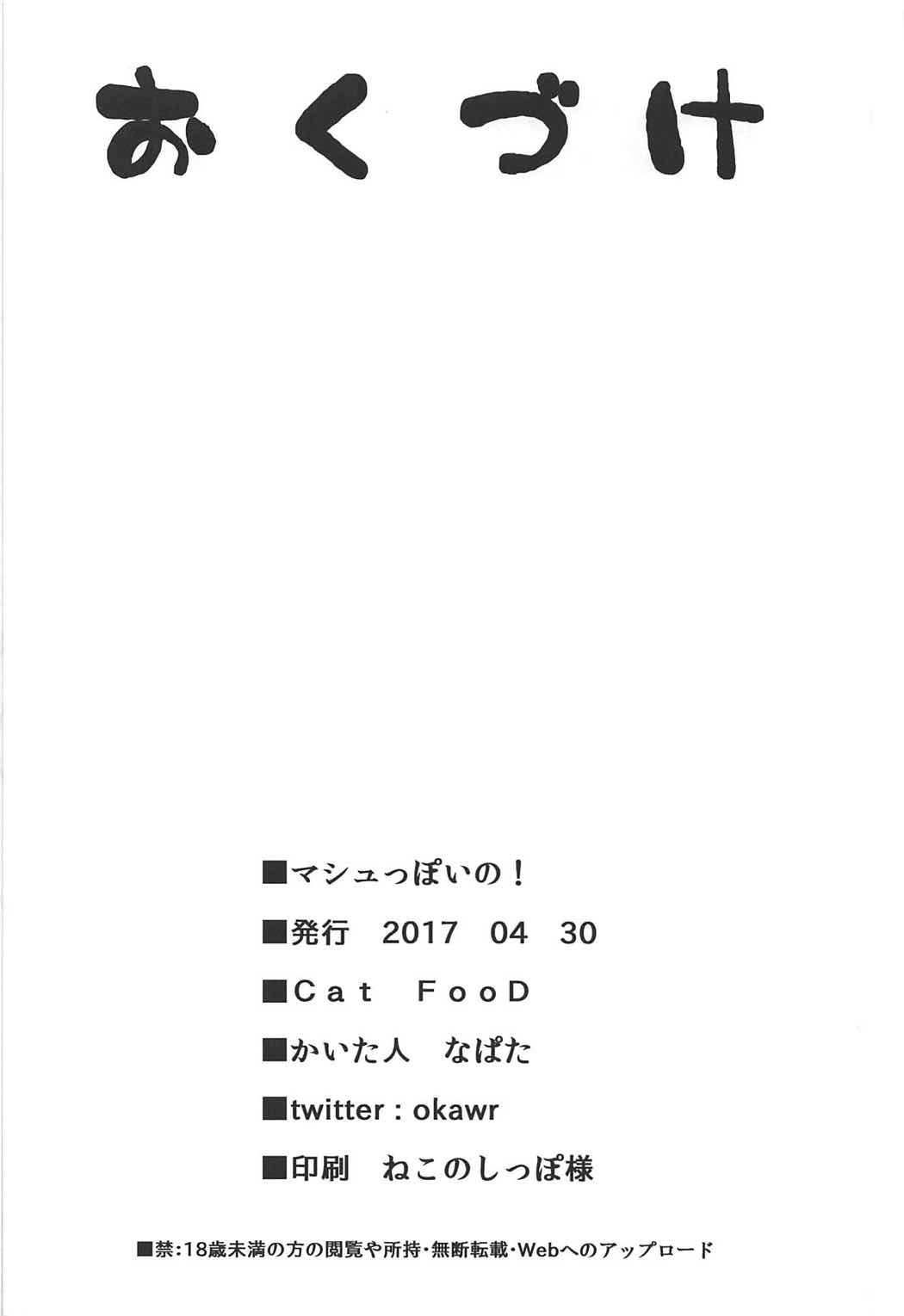 マシュっぽいの! 16ページ