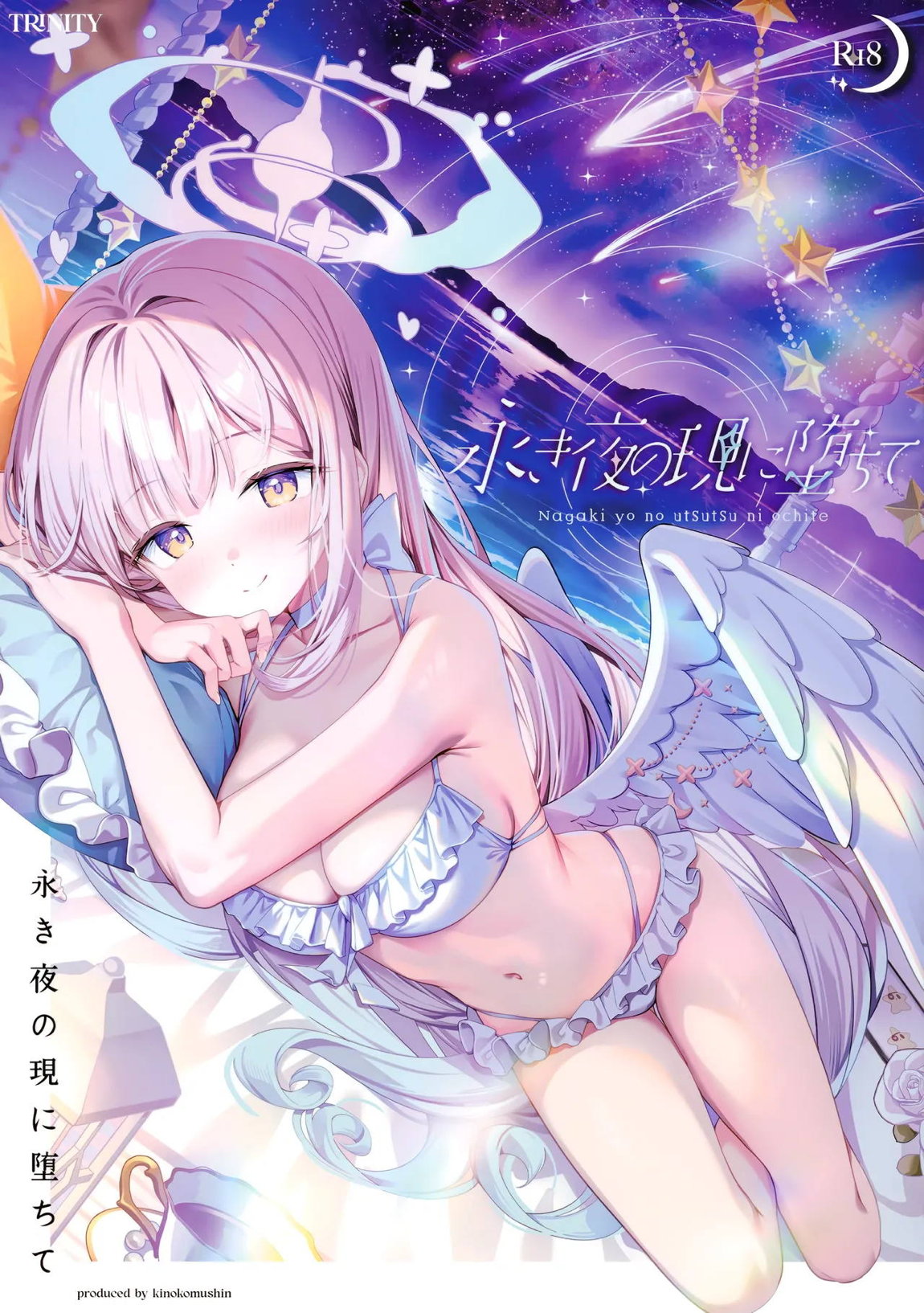 永き夜の現に堕ちて 1ページ
