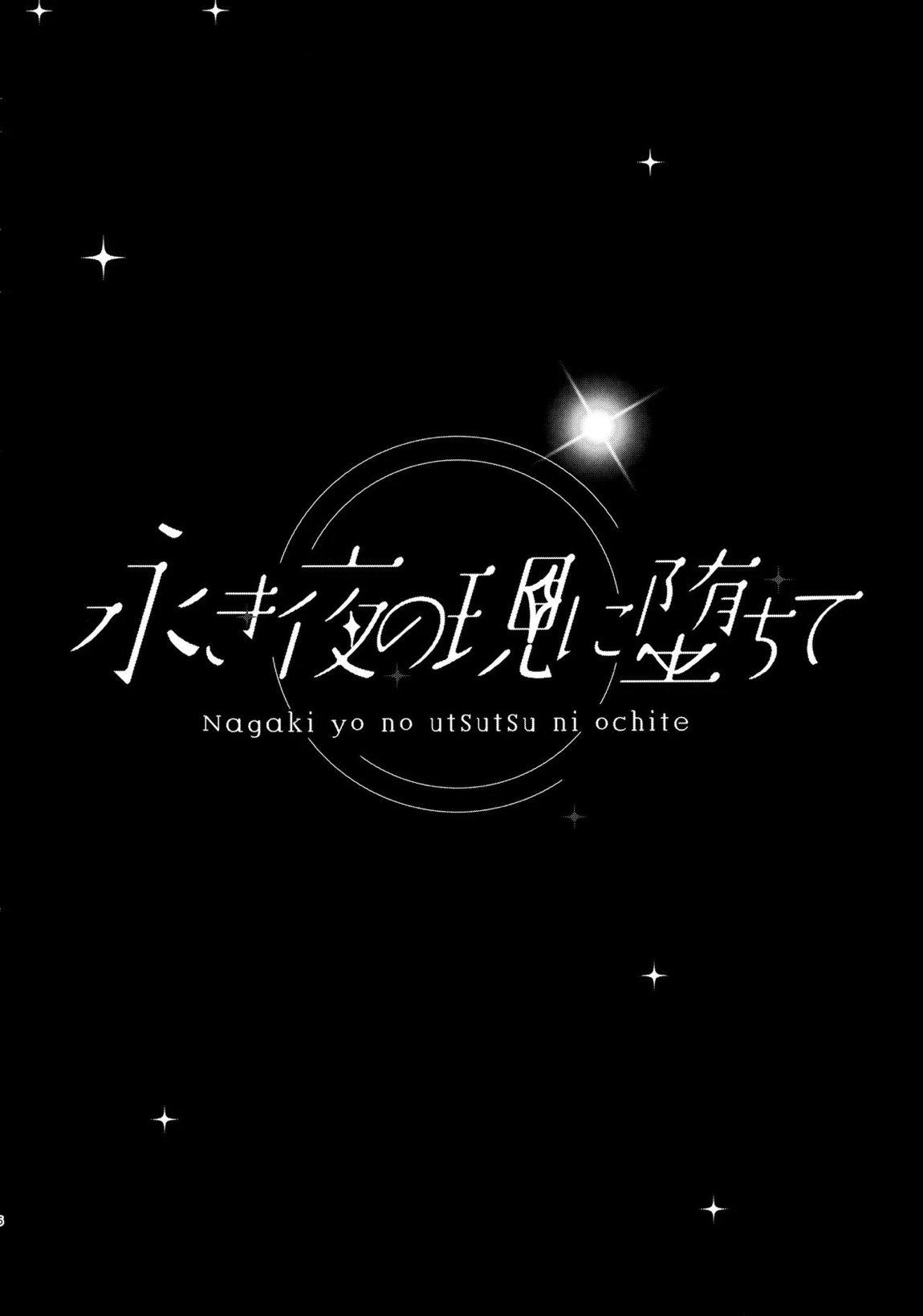 永き夜の現に堕ちて 5ページ