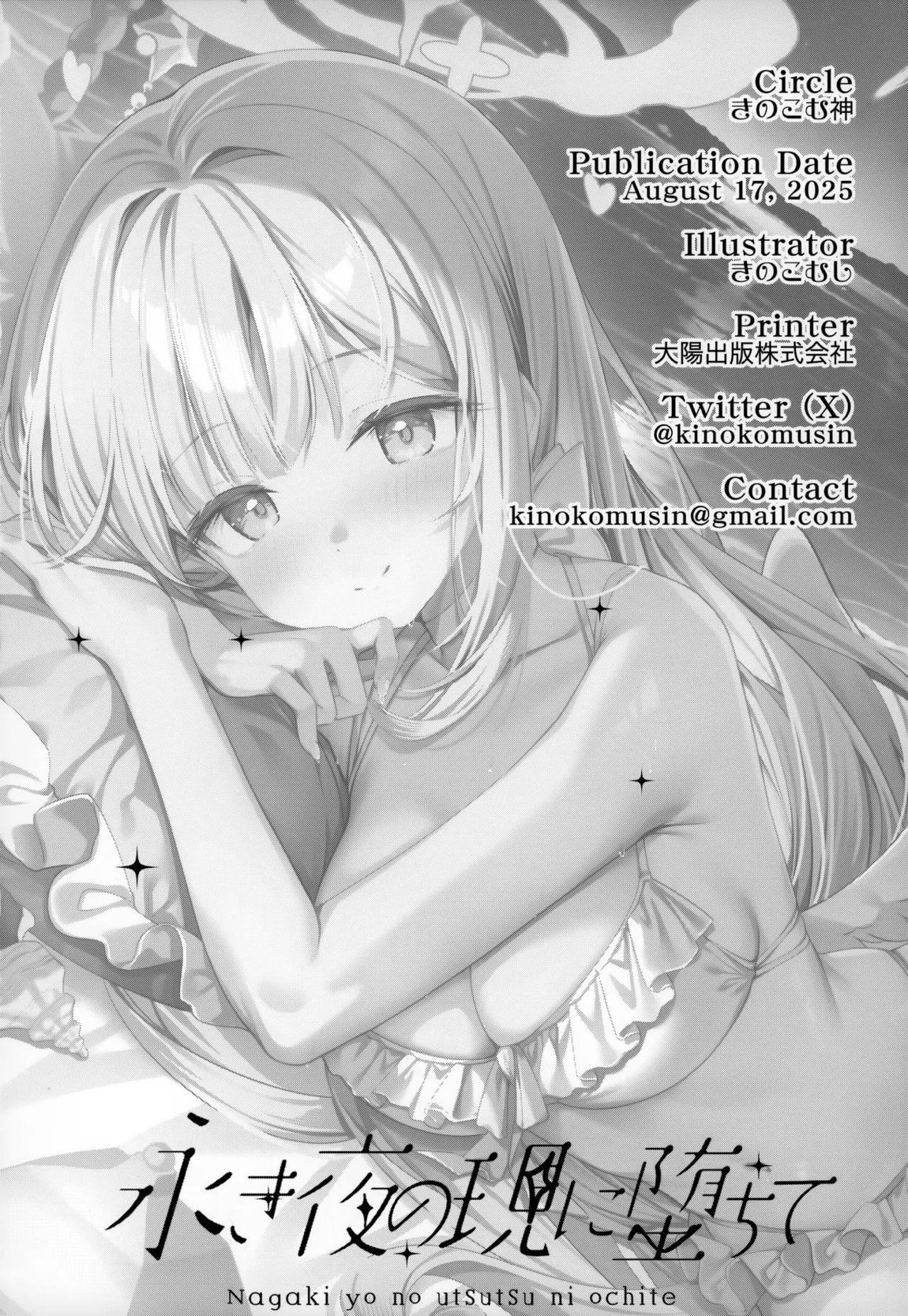 永き夜の現に堕ちて 20ページ