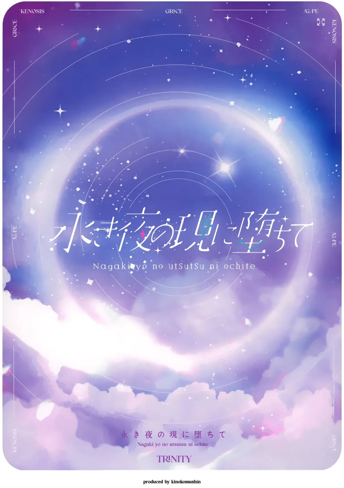 永き夜の現に堕ちて 21ページ