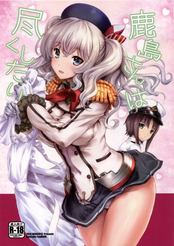 鹿島さんは尽くしたい 1ページ