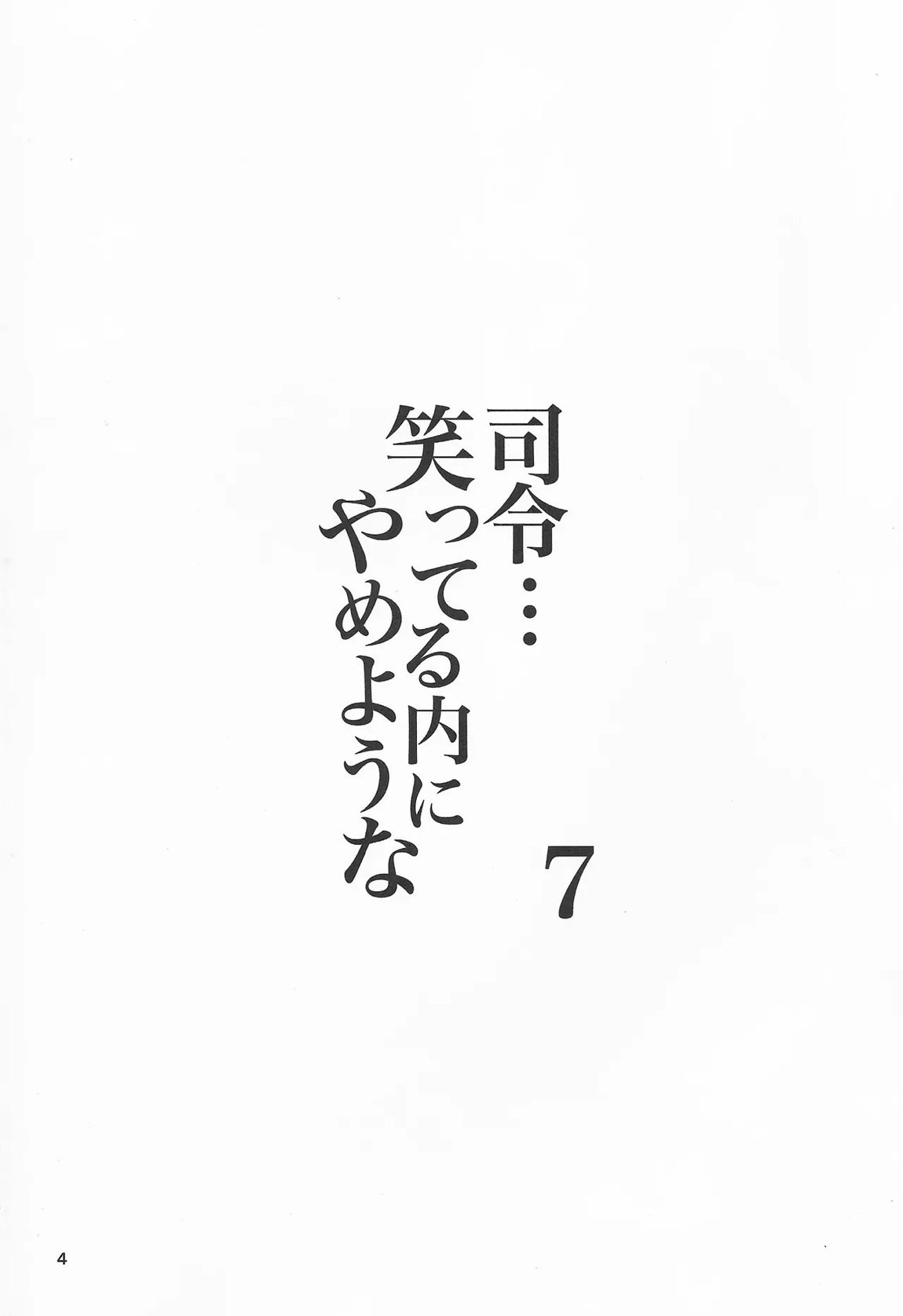 司令…笑っている内にやめような7 3ページ