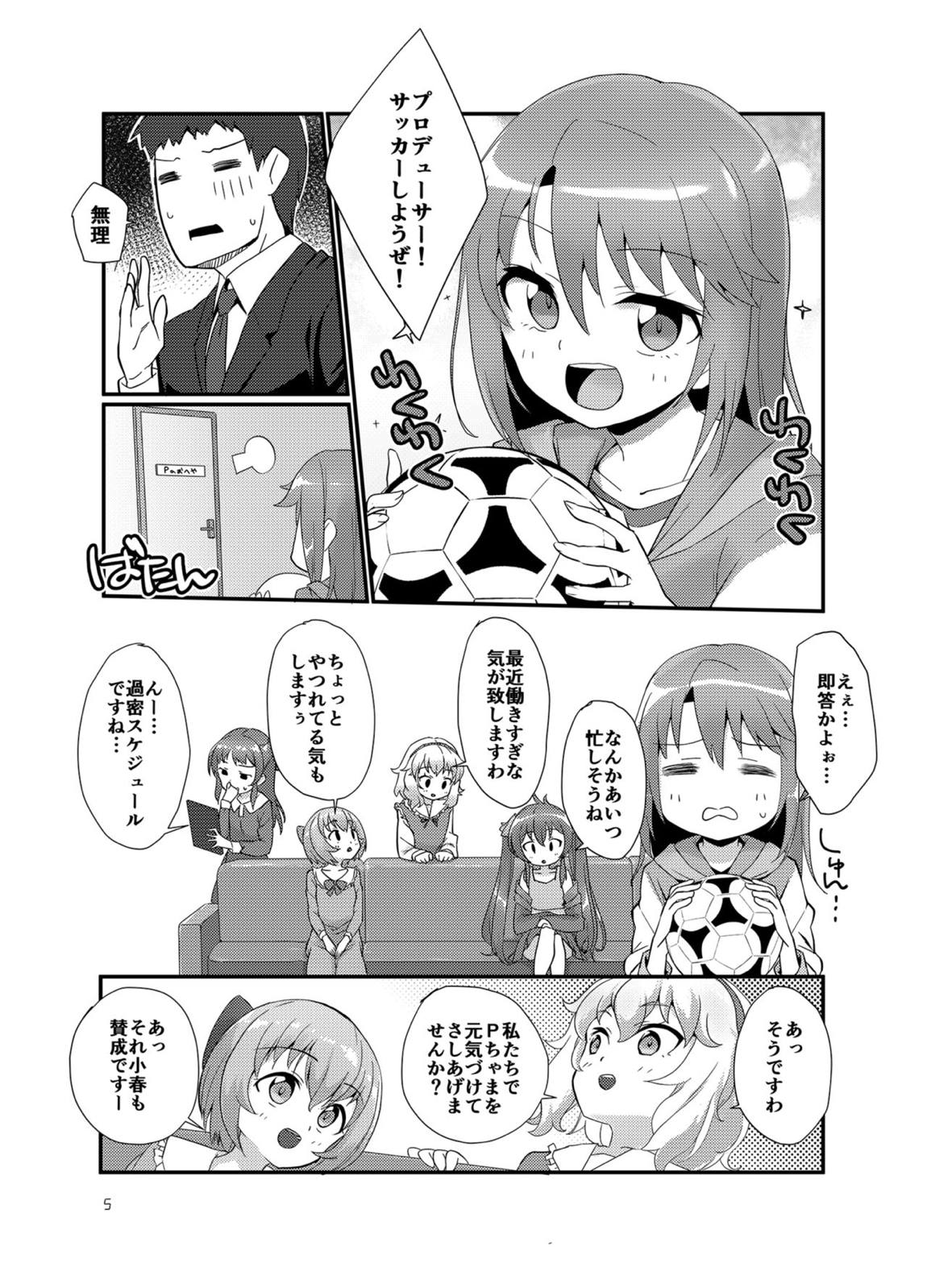 プロデューサーを癒したいっ! 4ページ