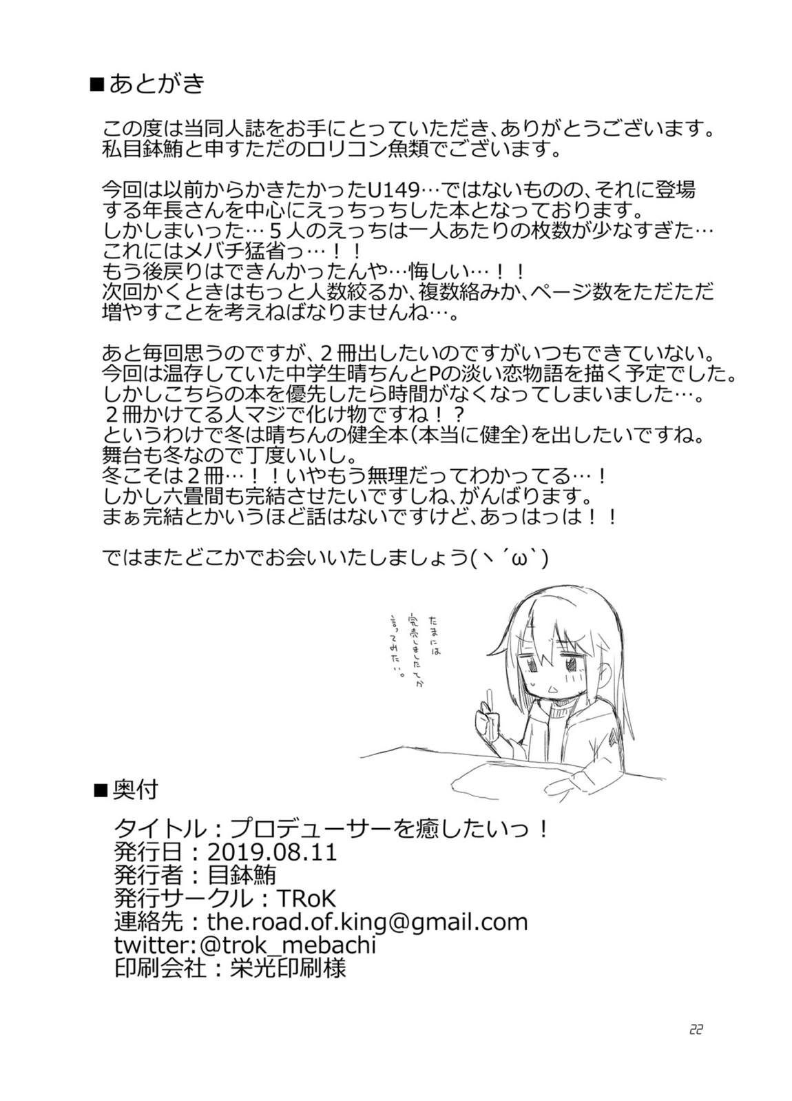 プロデューサーを癒したいっ! 21ページ