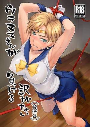 ウラヌスさんが負ける訳がない(負ける)