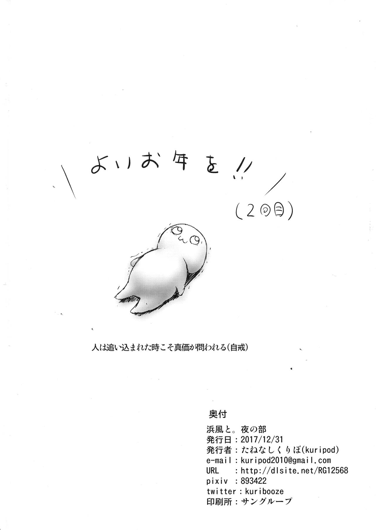 浜風と。 夜の部 姦態これくしょん 26ページ