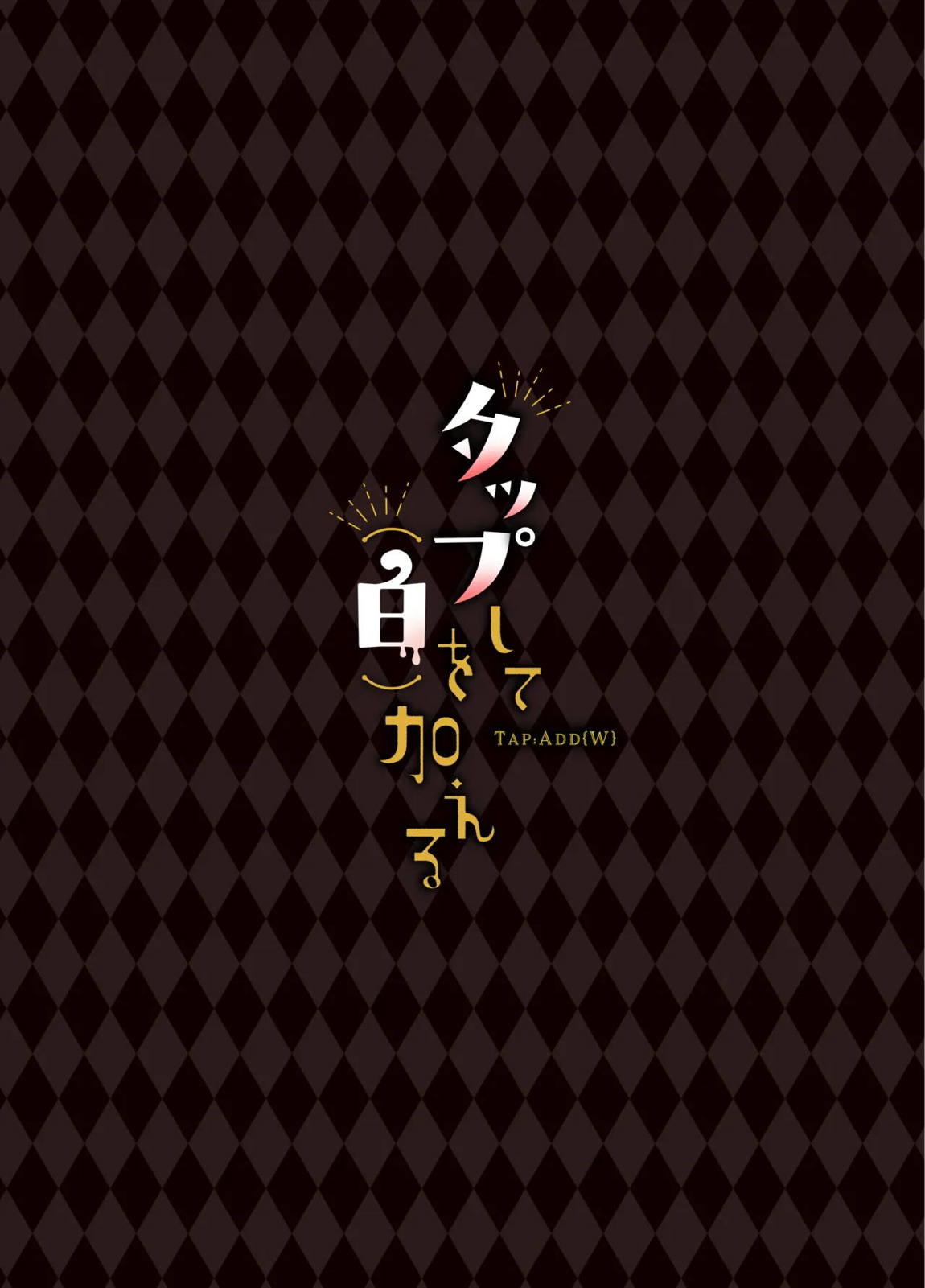 タップして(白)を加える 47ページ