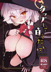 タップして(白)を加える