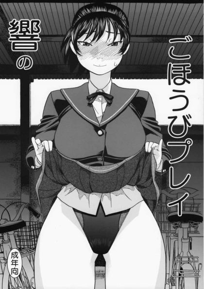 響のごほうびプレイ