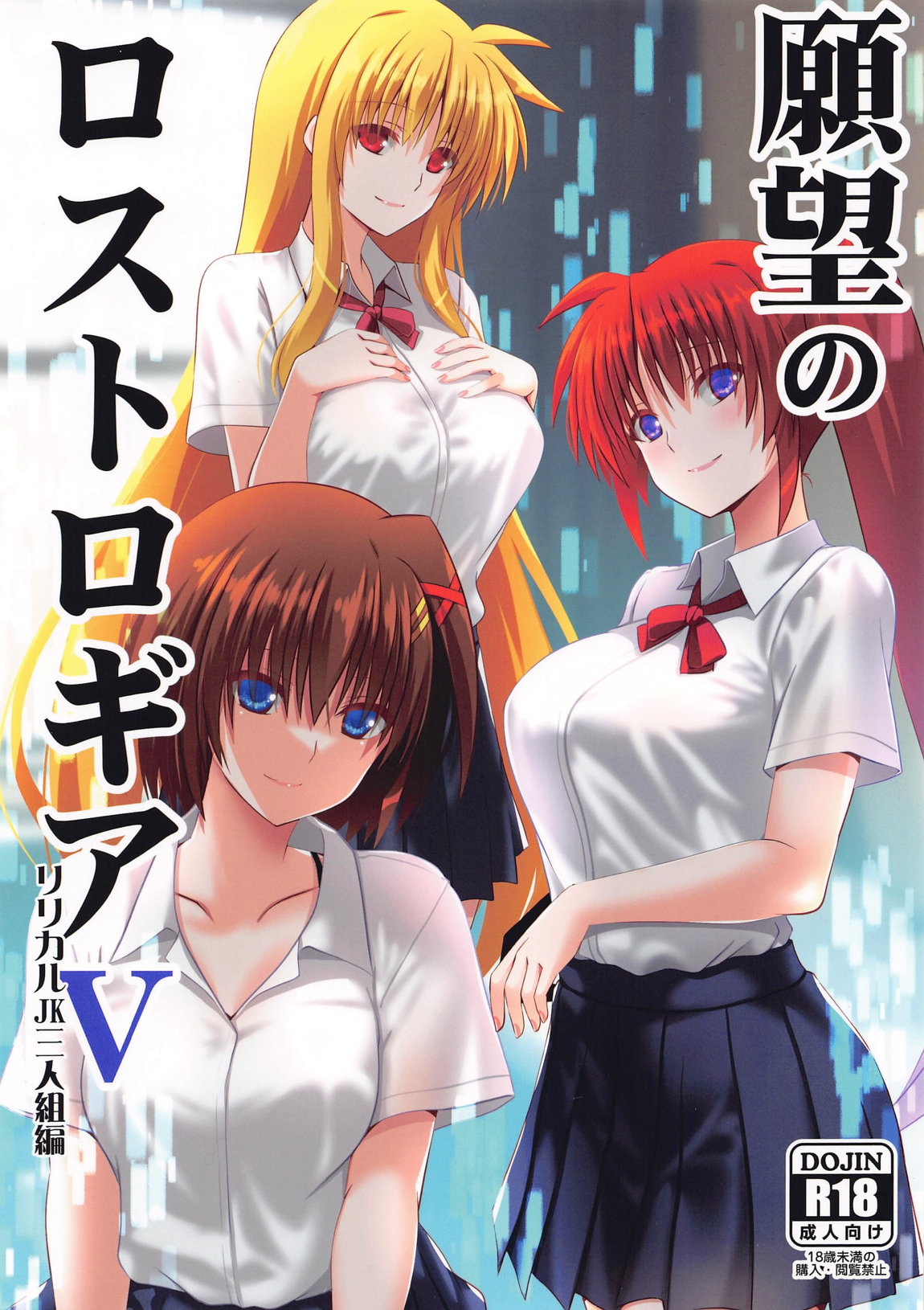 願望のロストロギア5 リリカル三人組編 1ページ