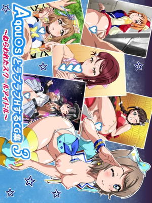 Aqou〇sとラブラブHするCG集3 ~ねらわれたスクールアイドル~