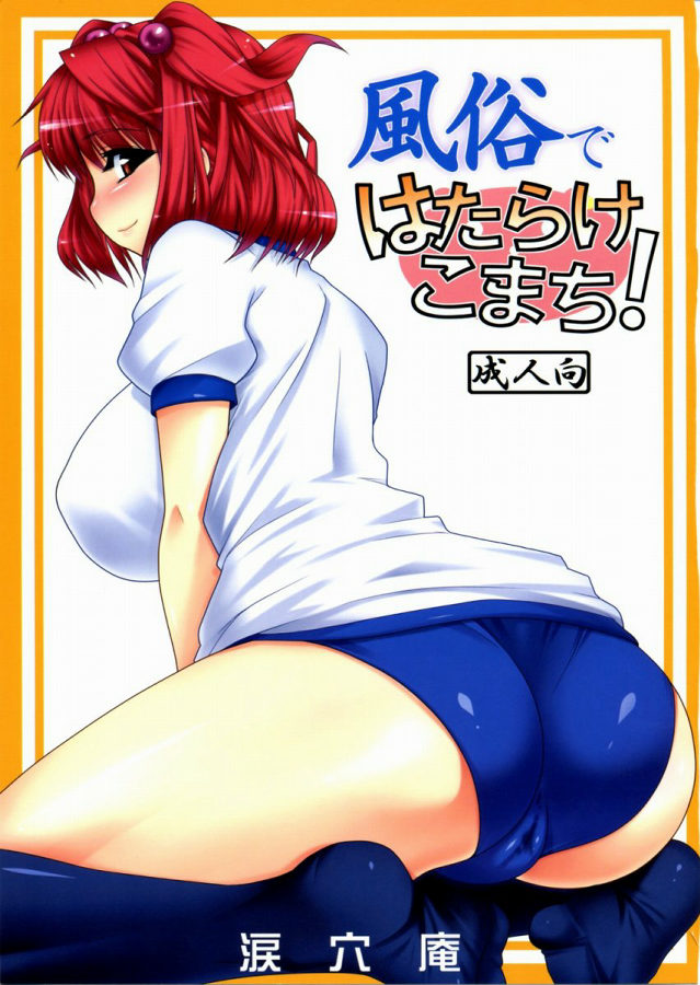 風俗ではたらけこまち！ 1ページ