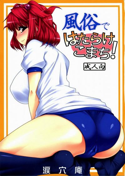 風俗ではたらけこまち!