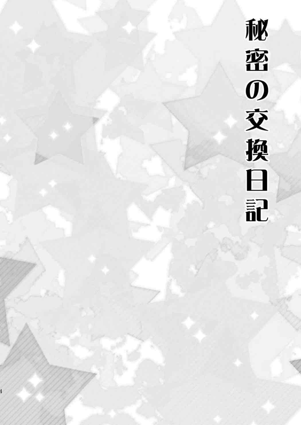秘密の交換日記 3ページ