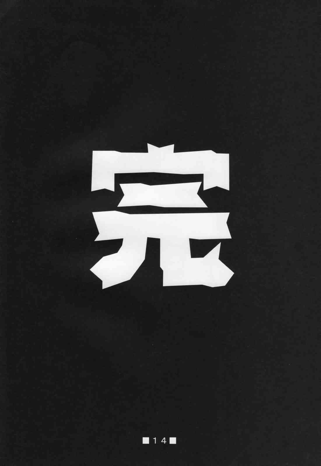 アトリエ輝夜vs田村紫 13ページ