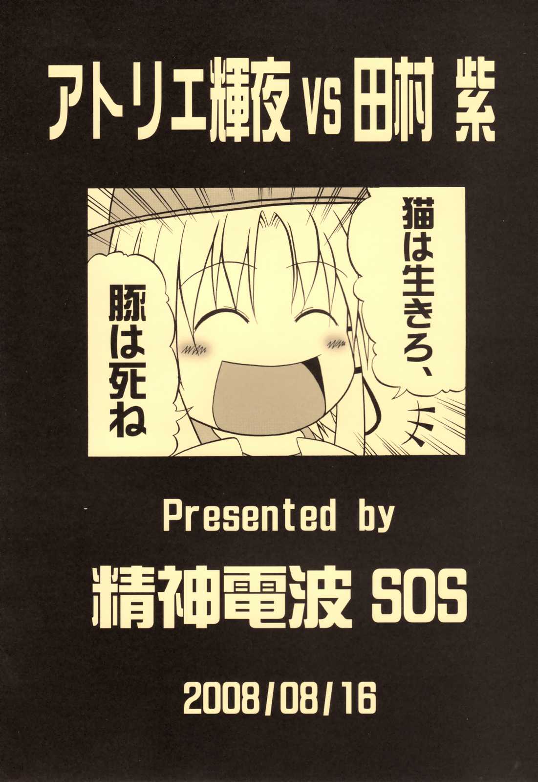 アトリエ輝夜vs田村紫 41ページ