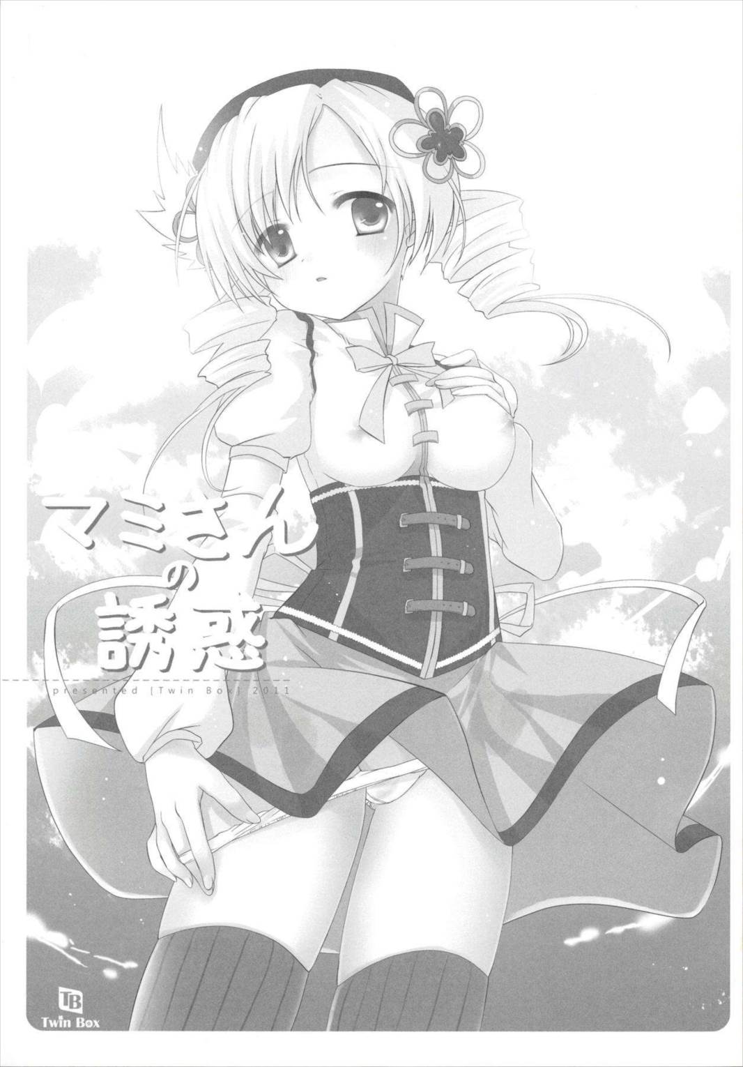 マミさんの誘惑 2ページ