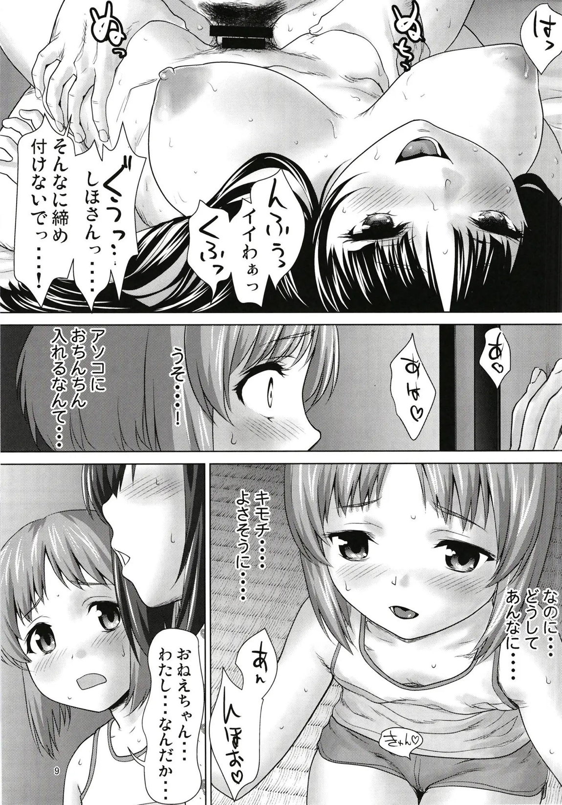 西住家の秘め遊び 8ページ