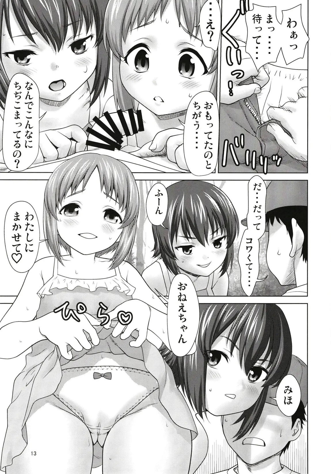 西住家の秘め遊び 12ページ