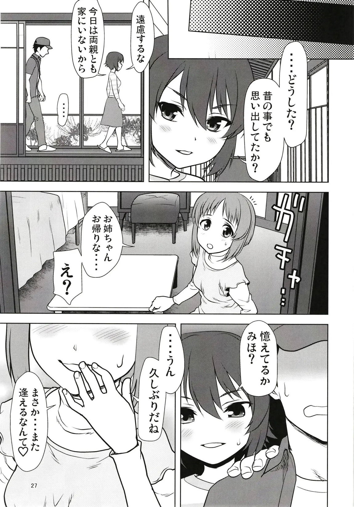 西住家の秘め遊び 26ページ