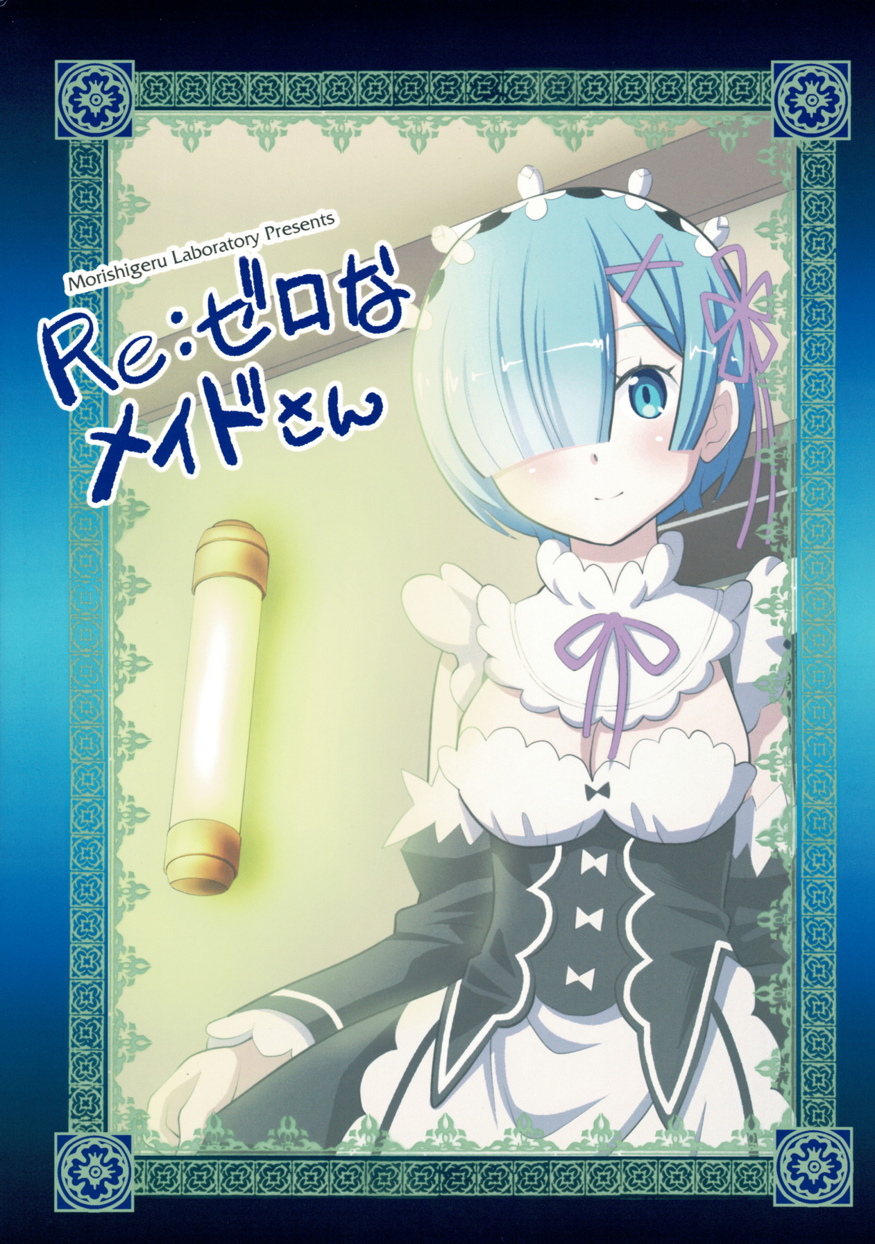 Reゼロなメイドさん 14ページ