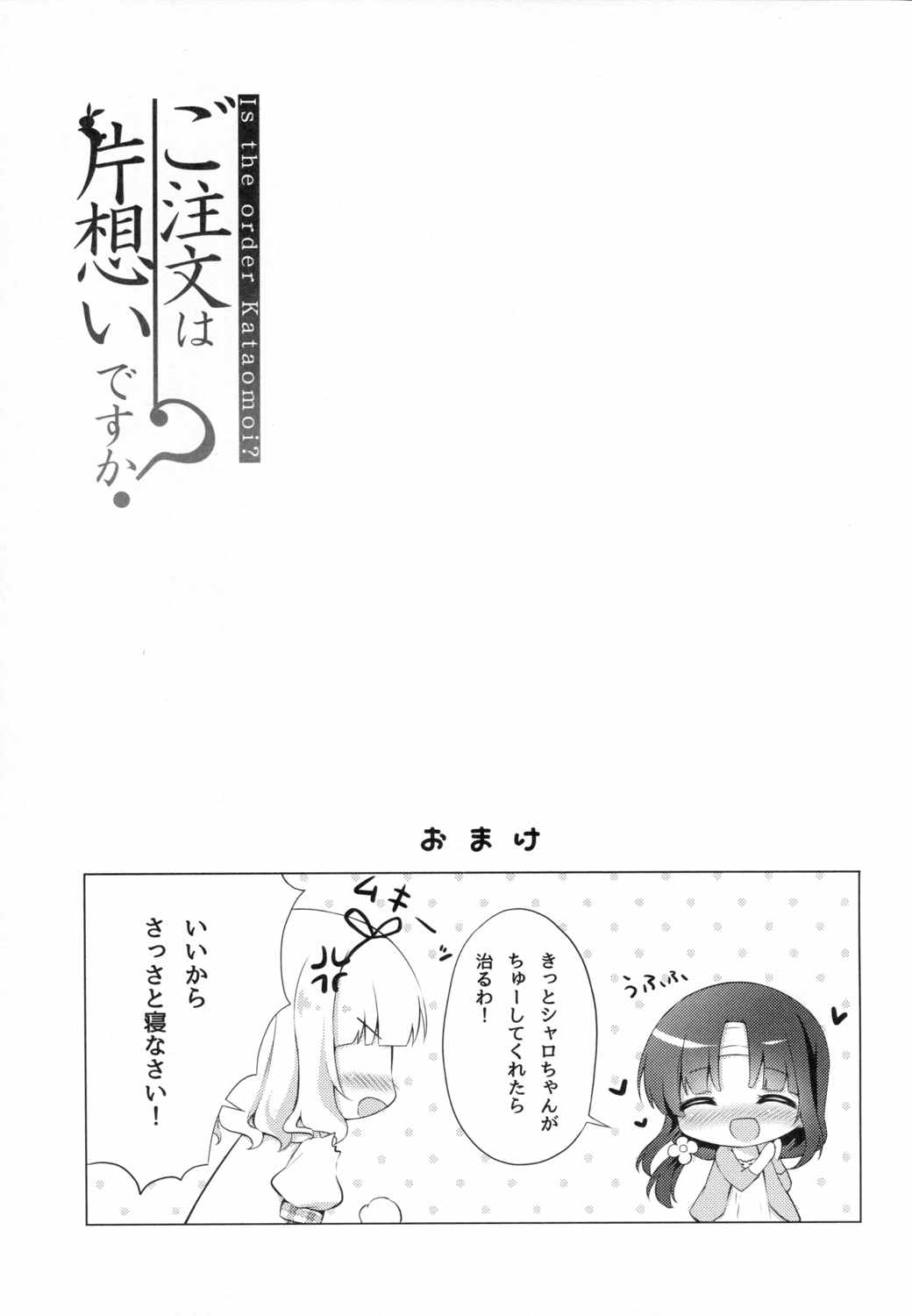 ご注文は片想いですか 17ページ