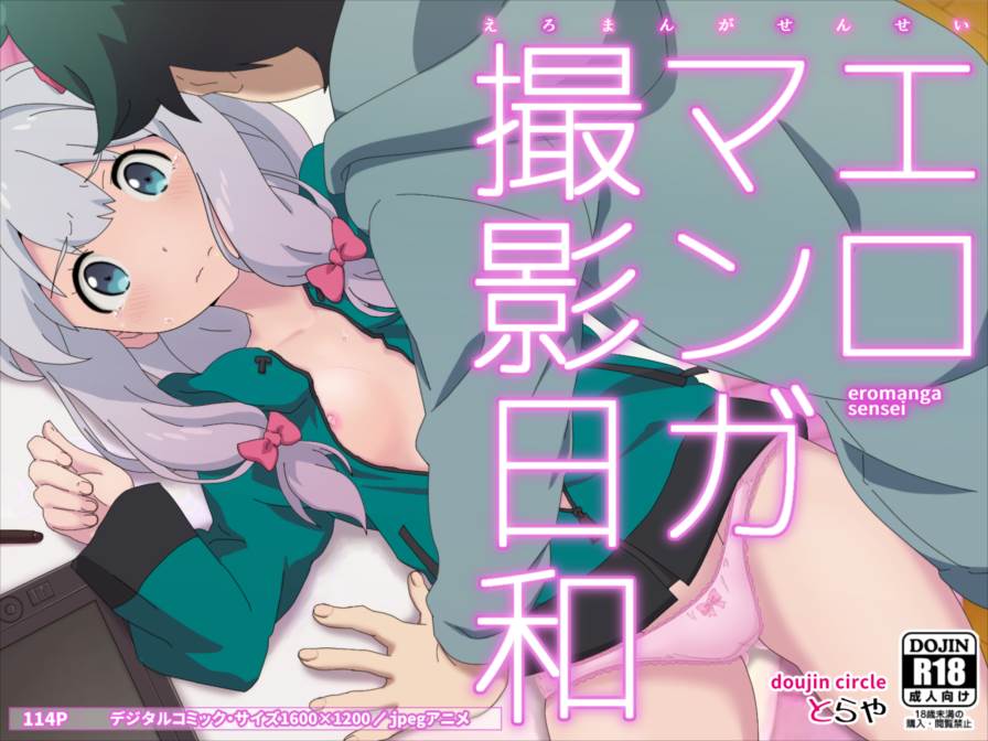 エロマンガ撮影日和 116ページ