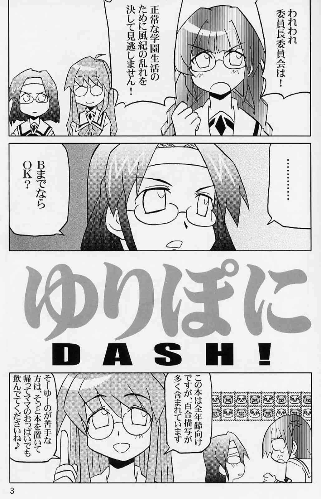 ゆりぽにDASH！ 2ページ