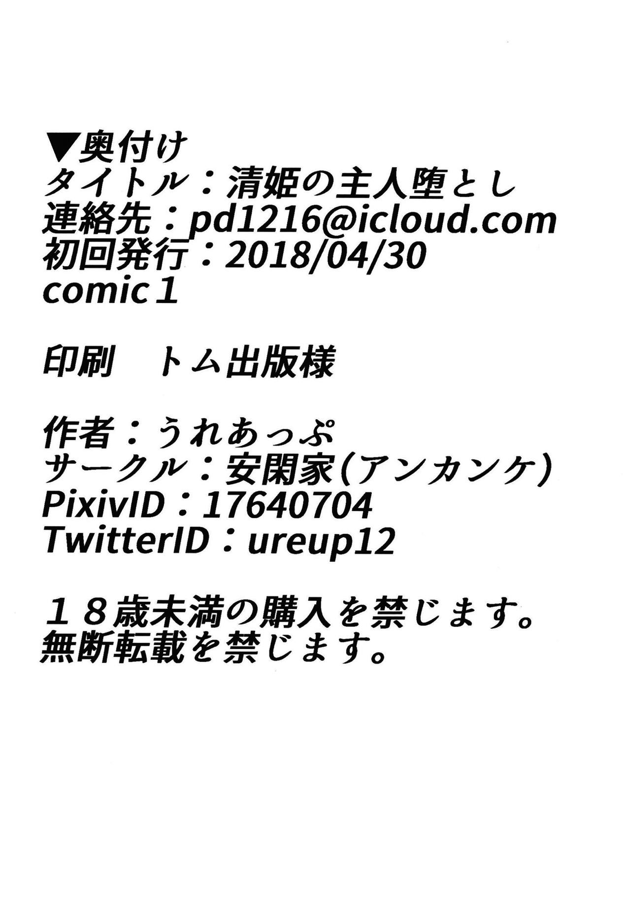 清姫の主人堕とし 23ページ