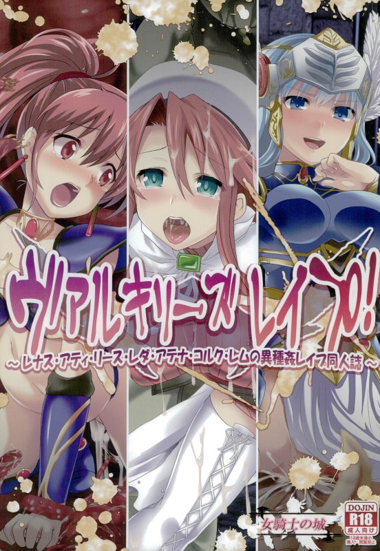 ヴァルキリーズレイプ! ～レナス・アティ・リース・レダ・アテナ・コルク・レムの異種姦レイプ着せ替え～ 1ページ