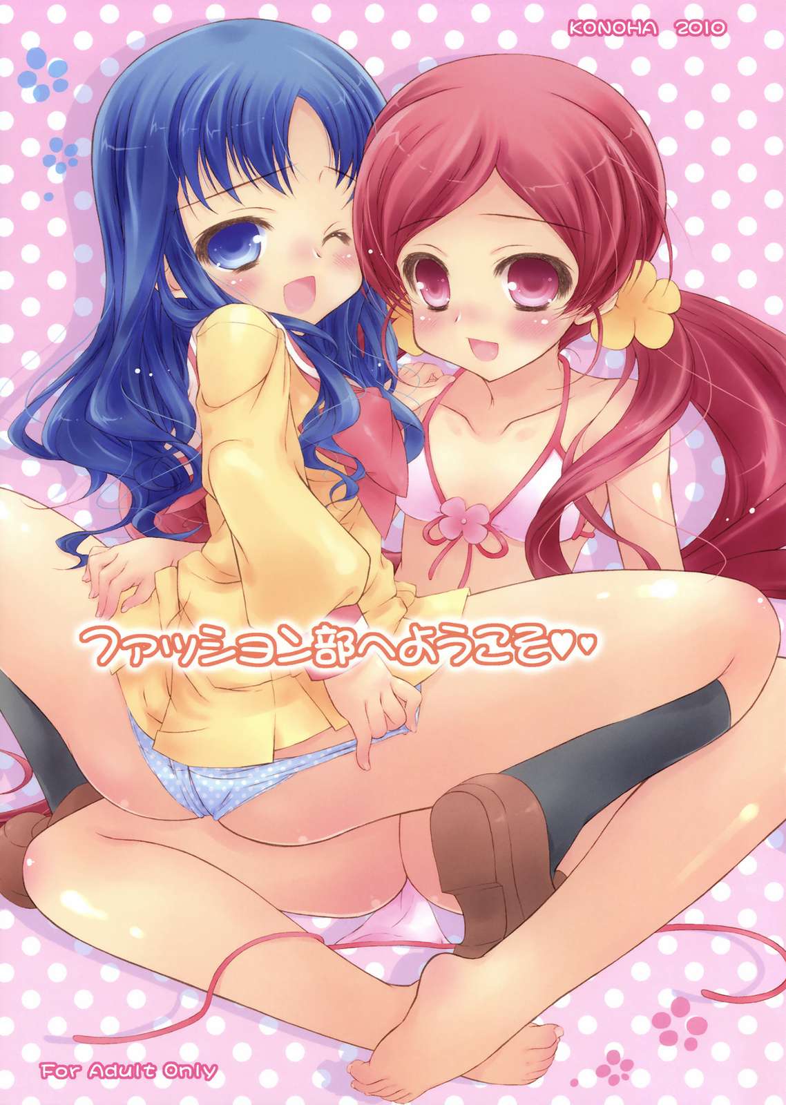 ファッション部へようこそ 1ページ