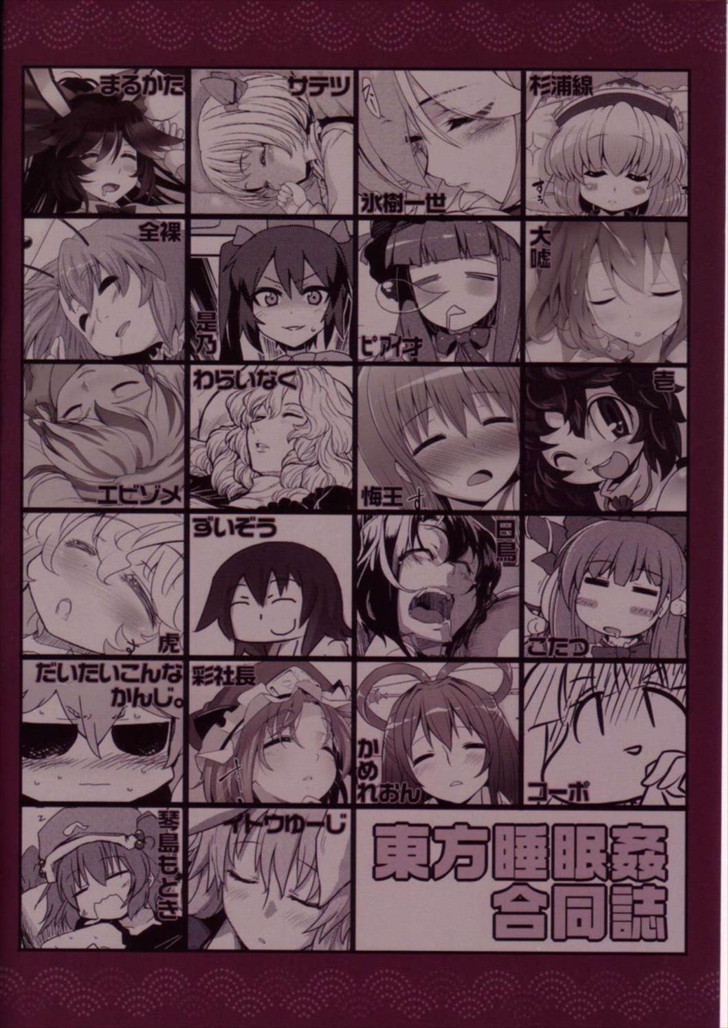 東方睡眠姦合同誌 153ページ
